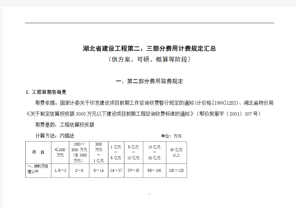 湖北省建设工程第二、三部分费用计费规定.