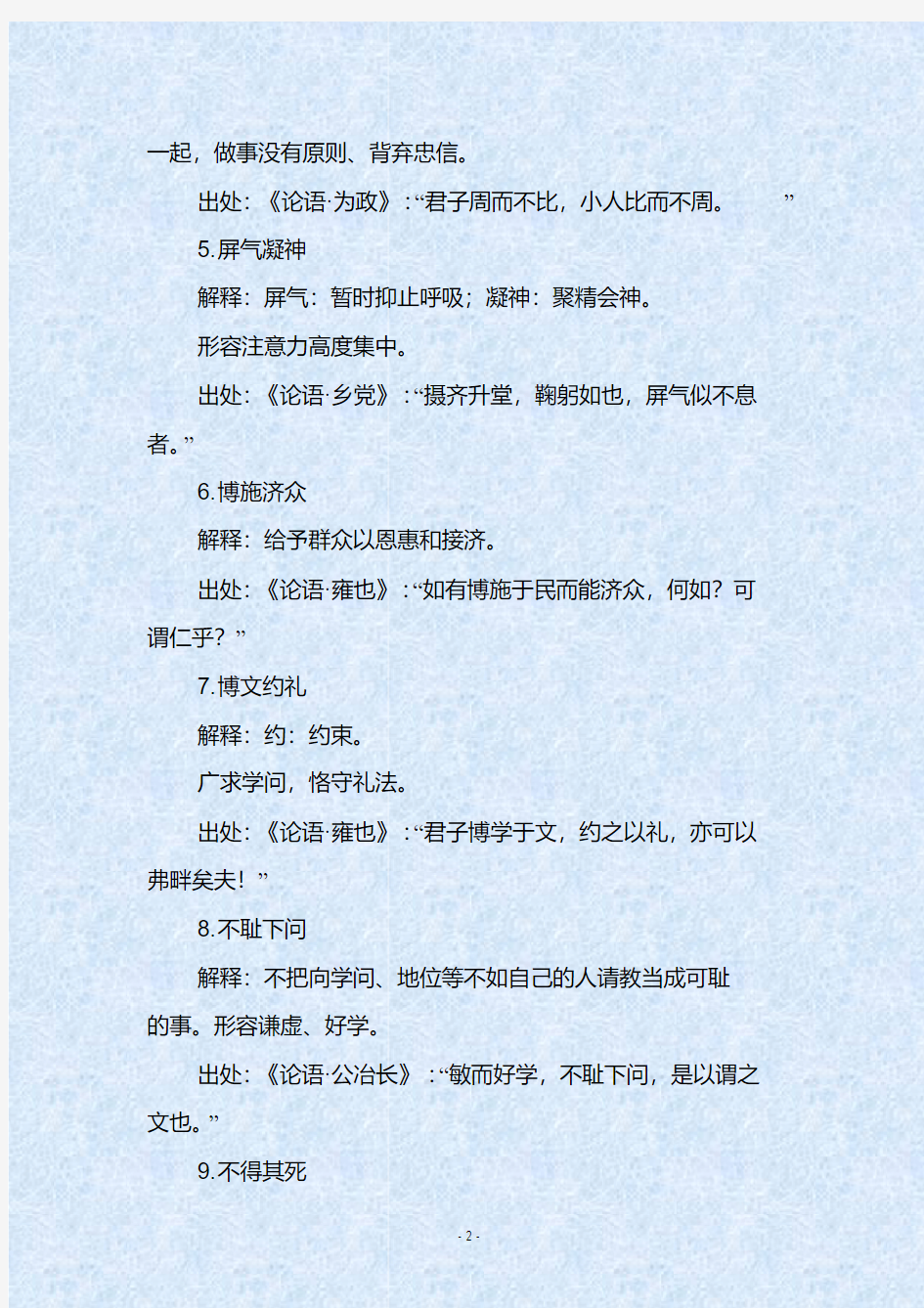 人教部编版初中语文关于《论语》的成语梳理