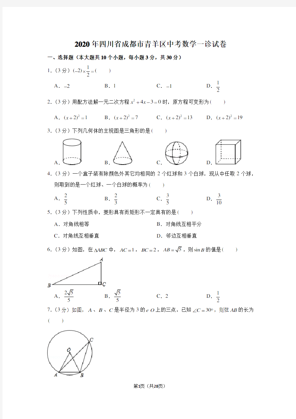 2020年四川省成都市青羊区中考数学一诊试卷