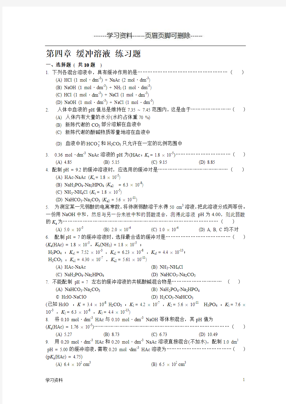 第四章 缓冲溶液练习题(学习资料)