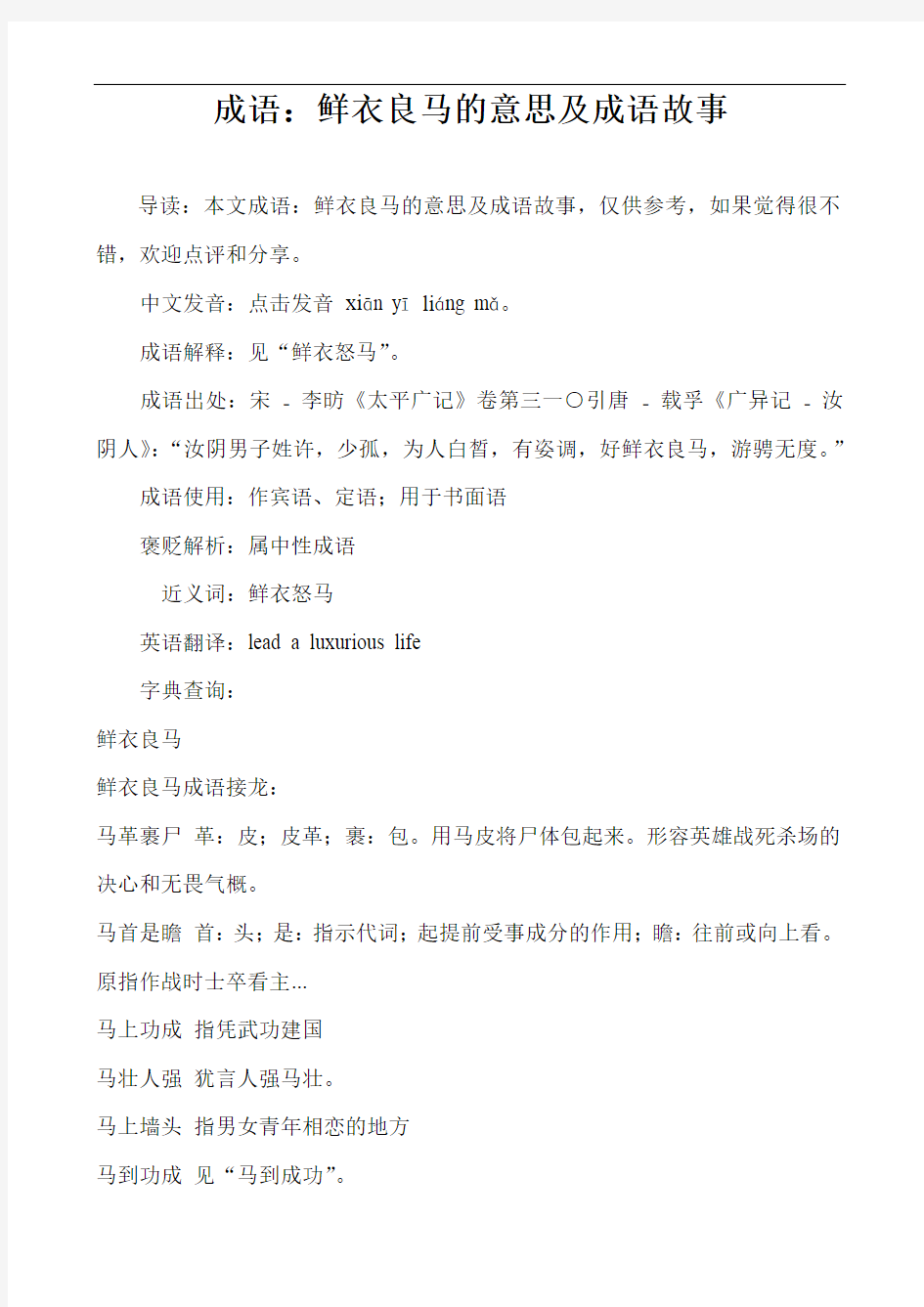 成语：鲜衣良马的意思及成语故事