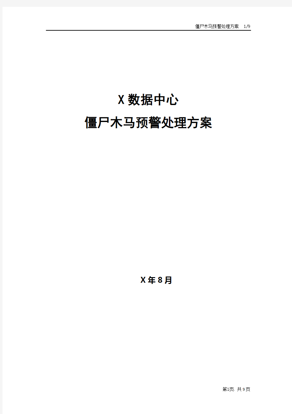 电信数据中心僵尸木马预警处理方案