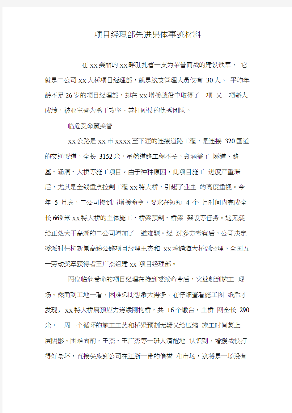 项目经理部先进集体事迹材料