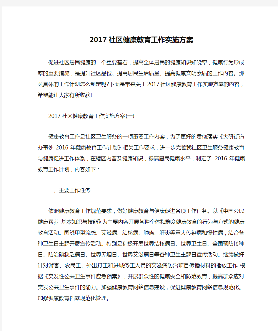 2017社区健康教育工作实施方案