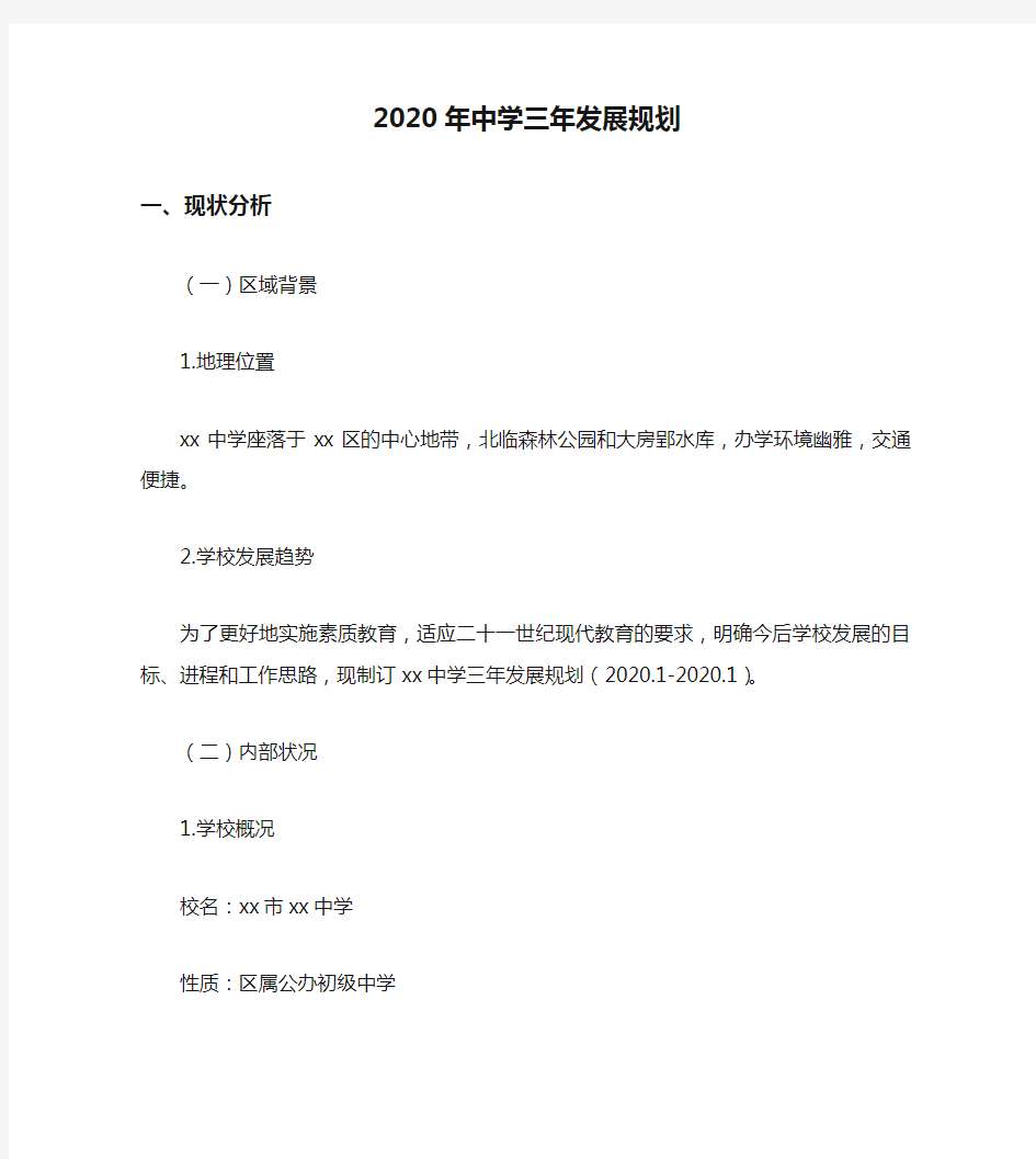 2020年中学三年发展规划