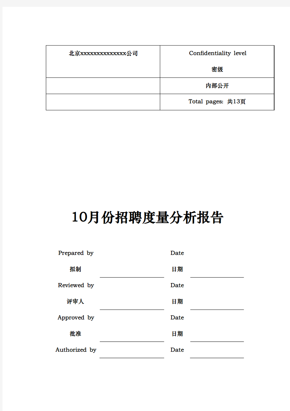 某公司10月份招聘分析报告文案