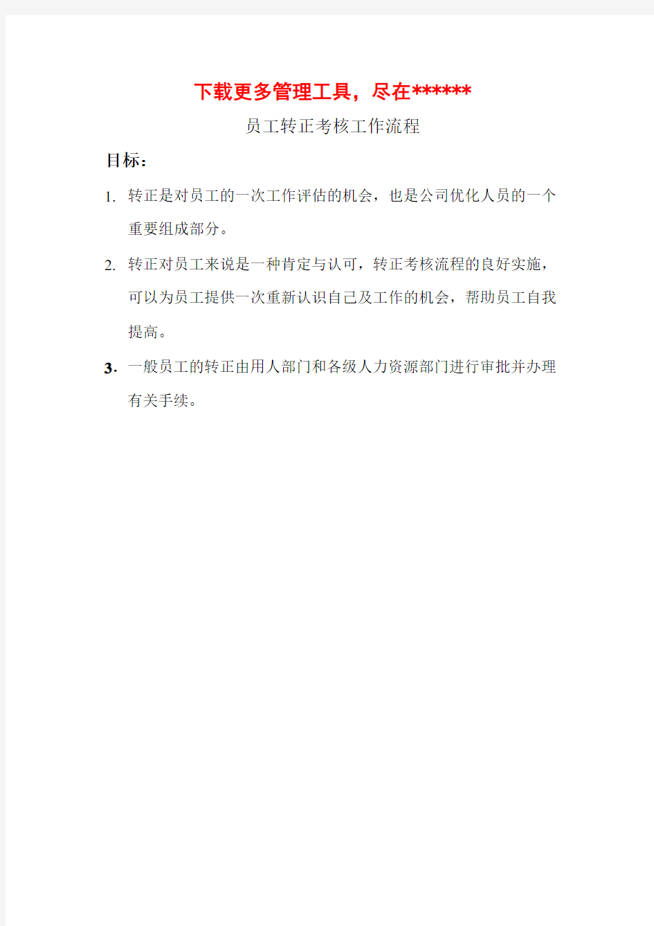 人力资源部-员工转正考核工作标准流程