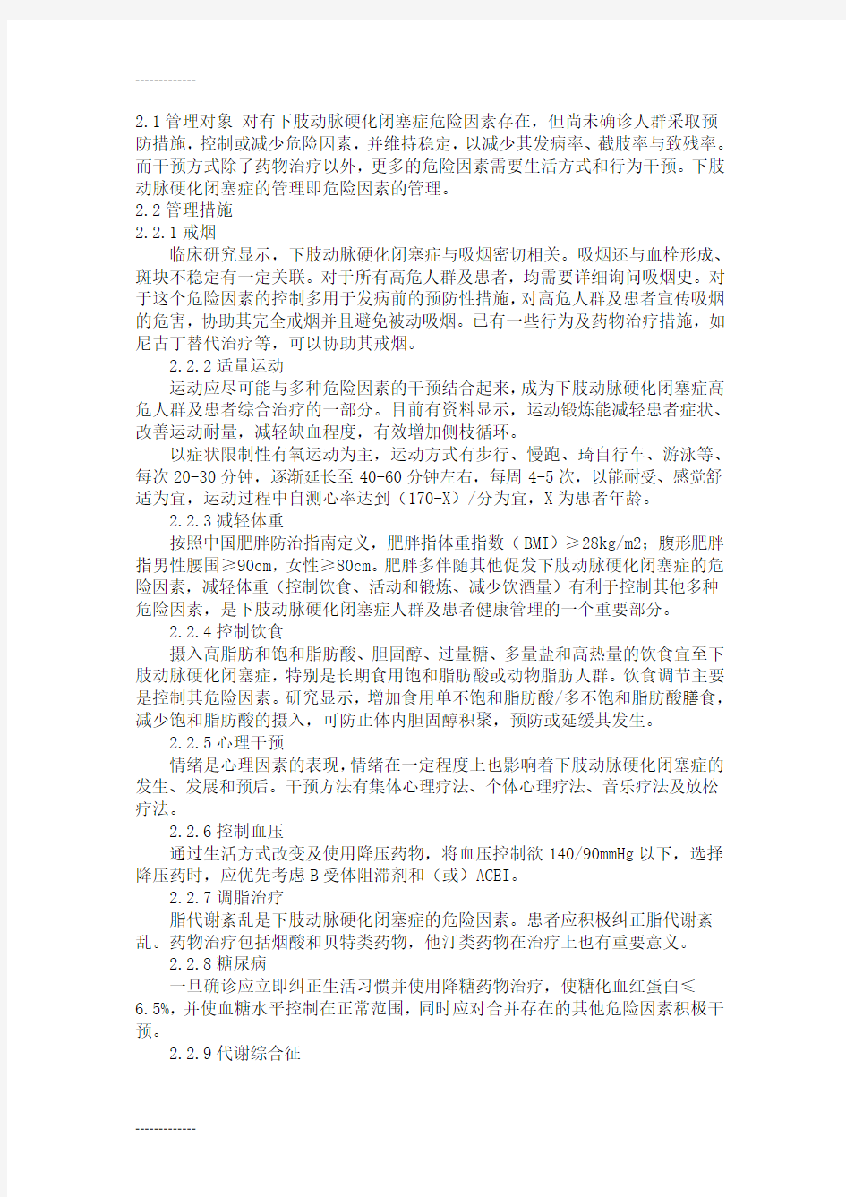 (整理)下肢动脉硬化闭塞症健康管理方案