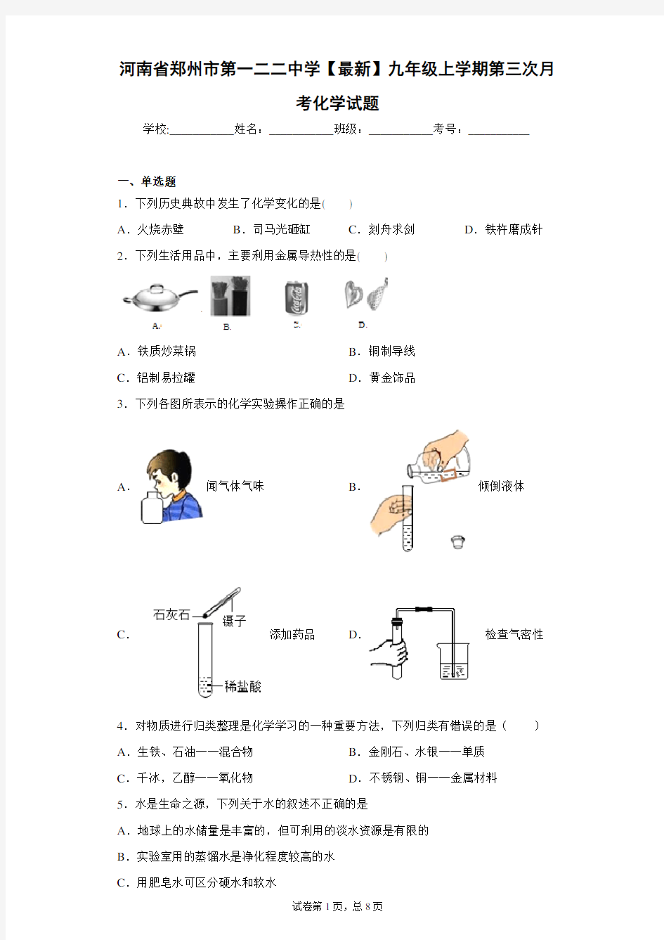 河南省郑州市第一二二中学2020-2021学年九年级上学期第三次月考化学试题