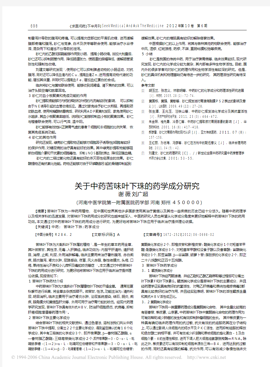 关于砂仁的药物功效和治疗机理研究[1]