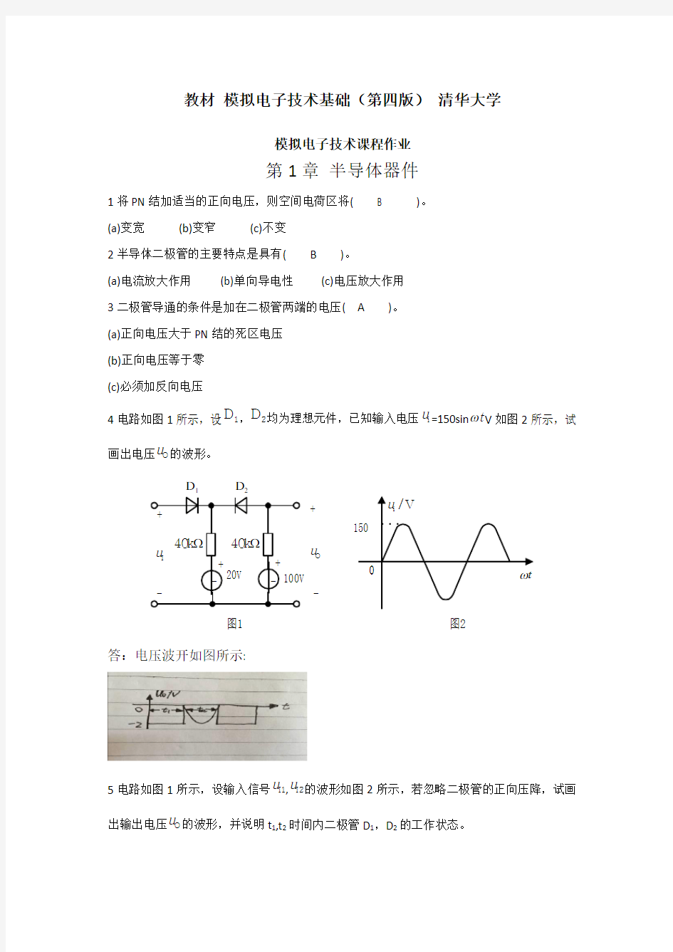 2017-2018模拟电子技术基础-课程作业