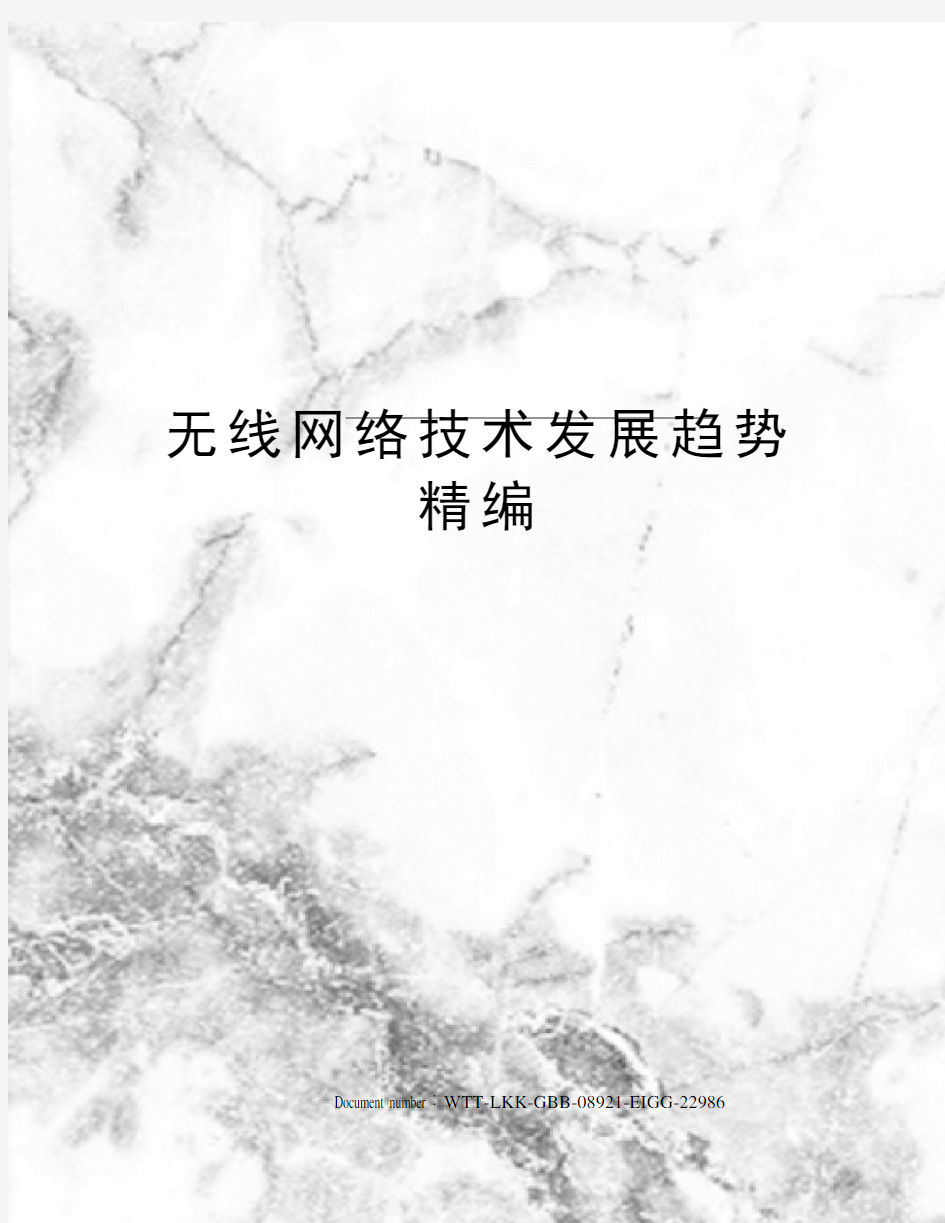 无线网络技术发展趋势精编