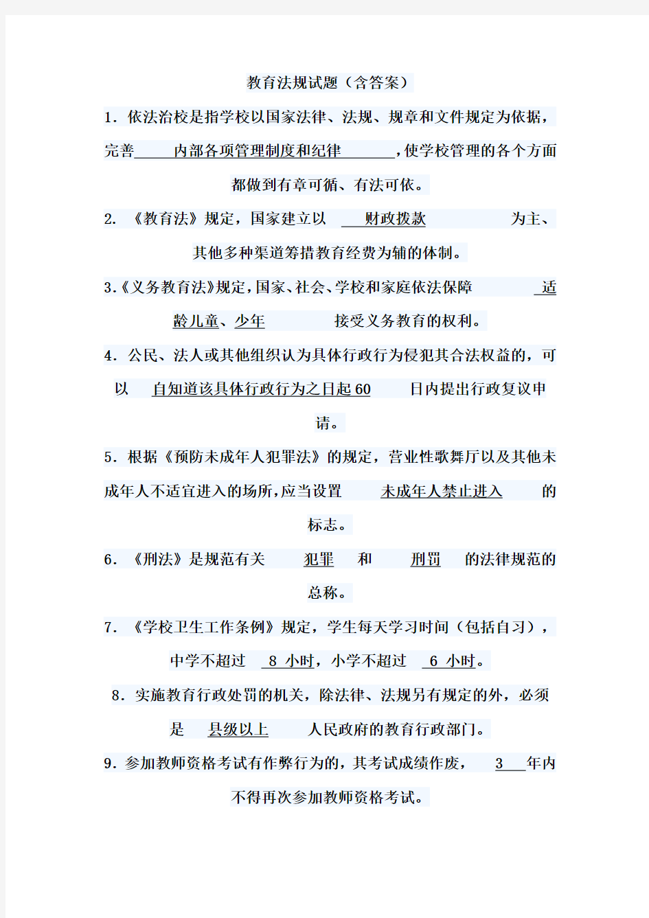 小学教育法规试题及答案DOC