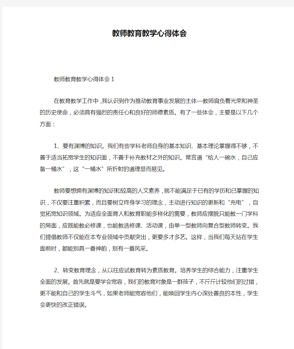 教师教育教学心得体会