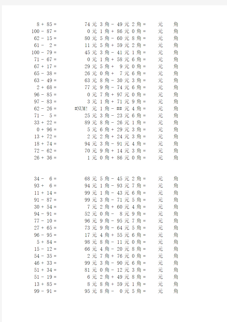 以内加减法元角分计算题