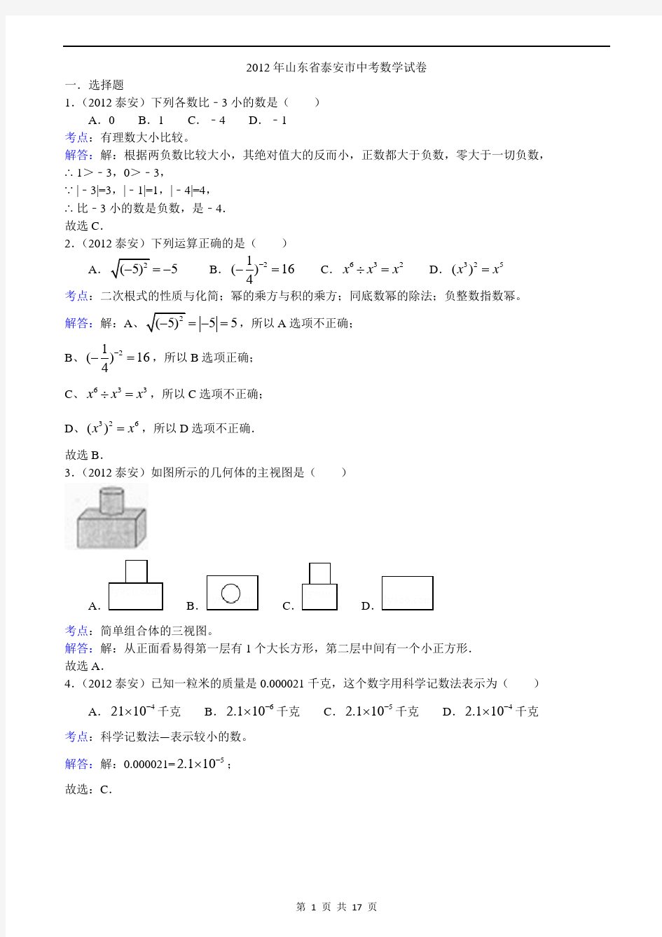 2012年山东省泰安市中考数学试题(含答案)