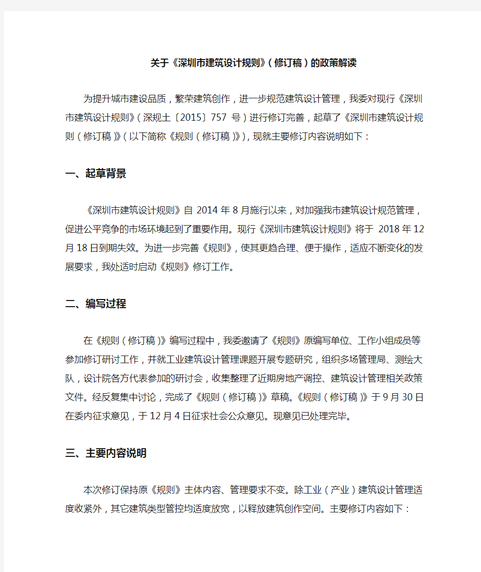 深圳市建筑设计规则2019政策解读