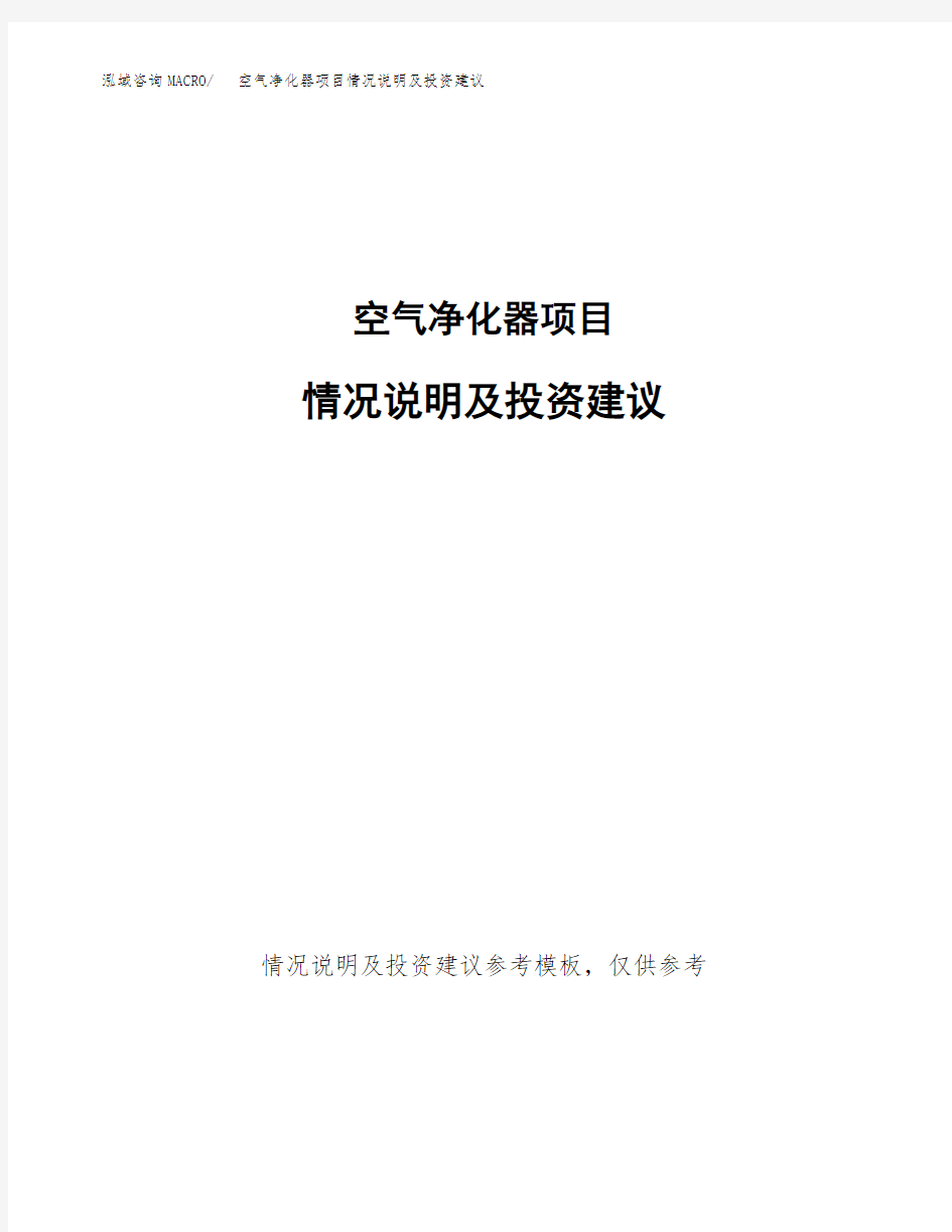 空气净化器项目情况说明及投资建议