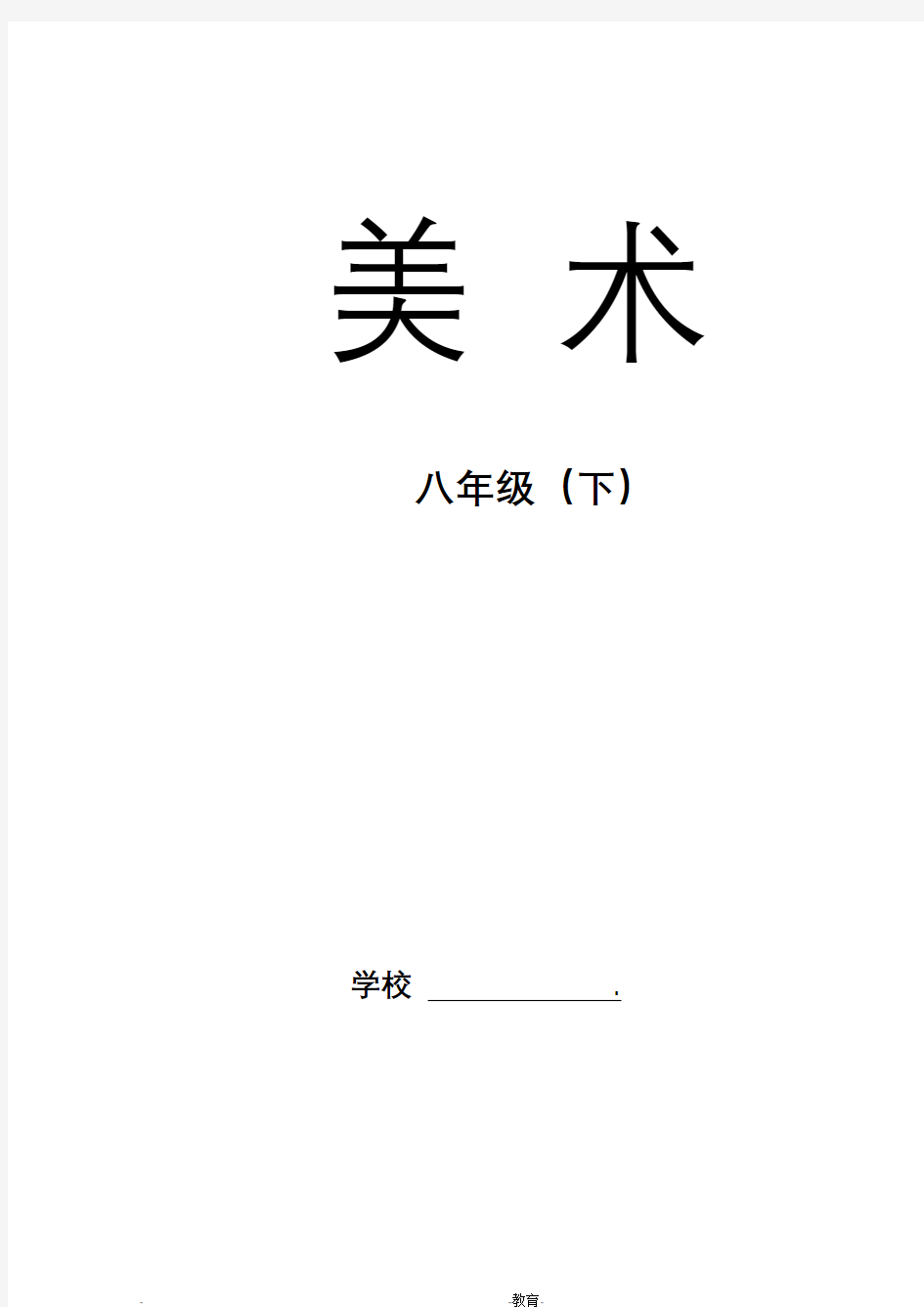 2018人教版八年级下册美术教案及计划