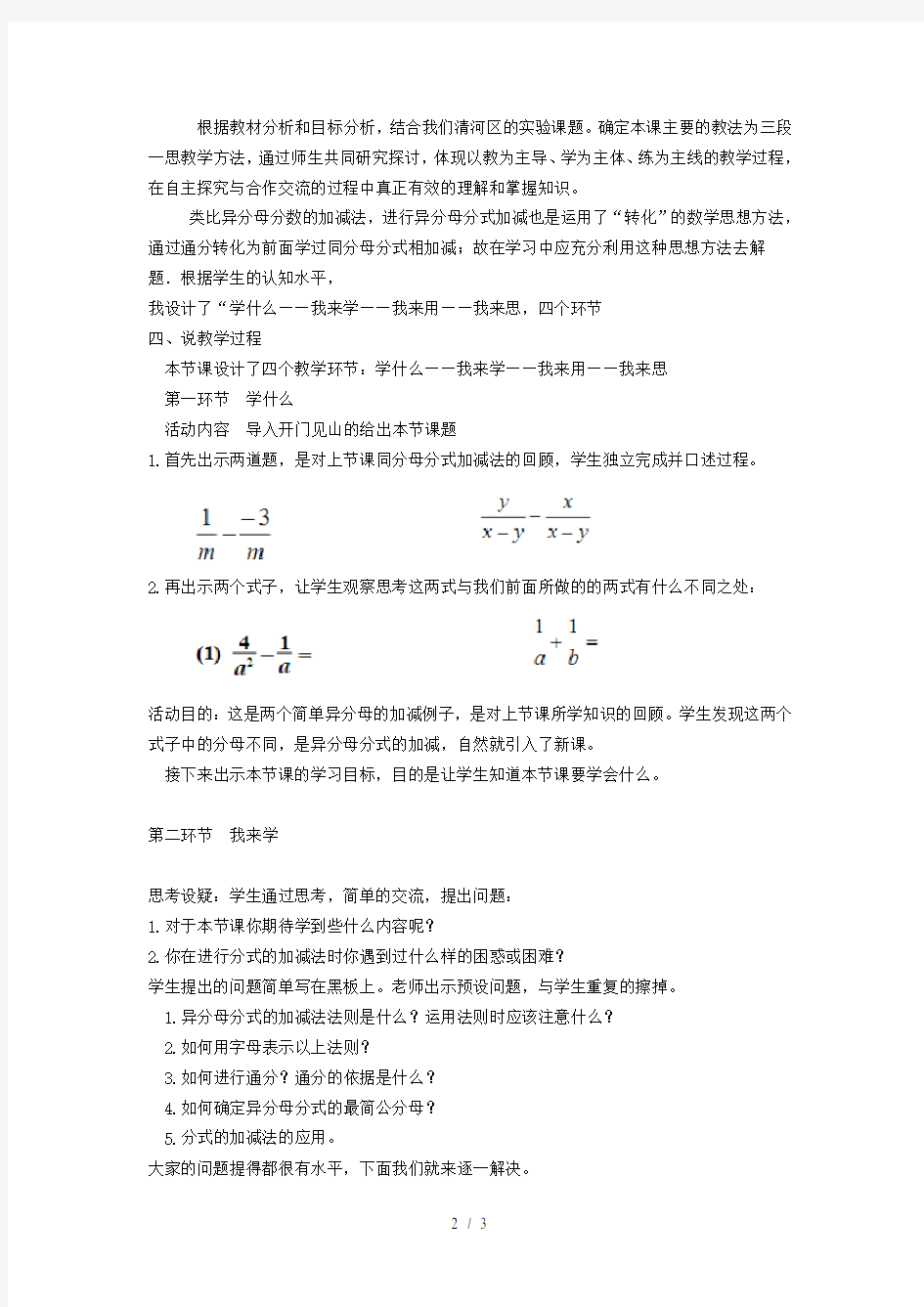 八年级数学下册2分式的运算1624异分母分式的加减说课稿华东师大版