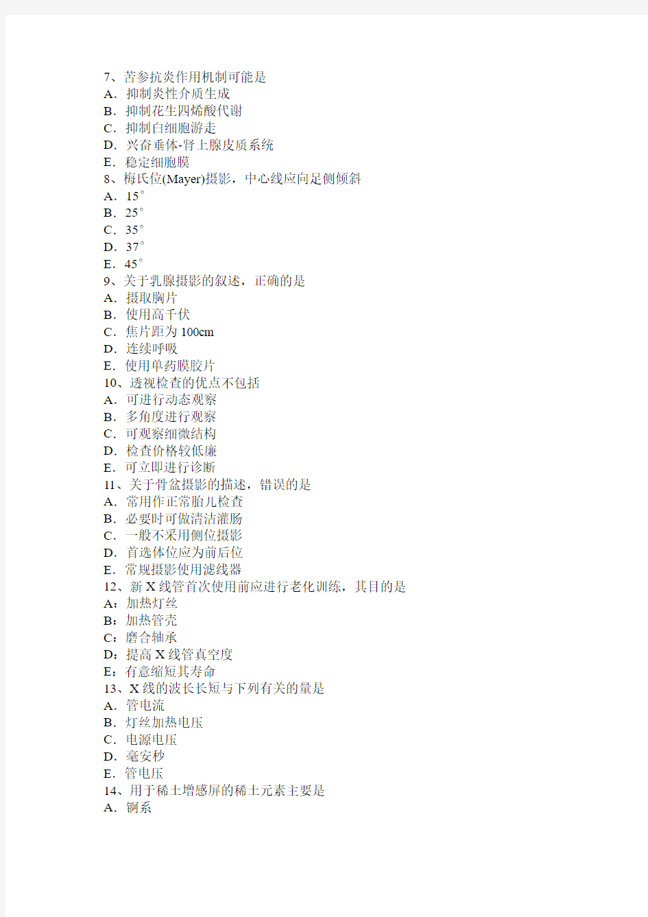 河北省2016年上半年放射医学技术(师)中级技术职称考试试卷