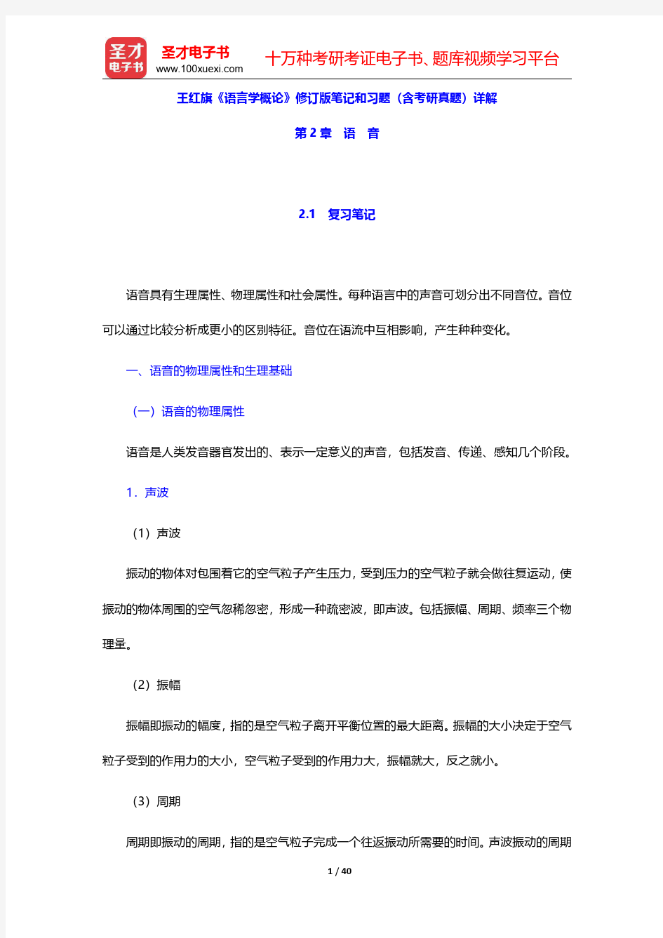 王红旗《语言学概论》修订版笔记和习题含考研真题详解(语音)【圣才出品】