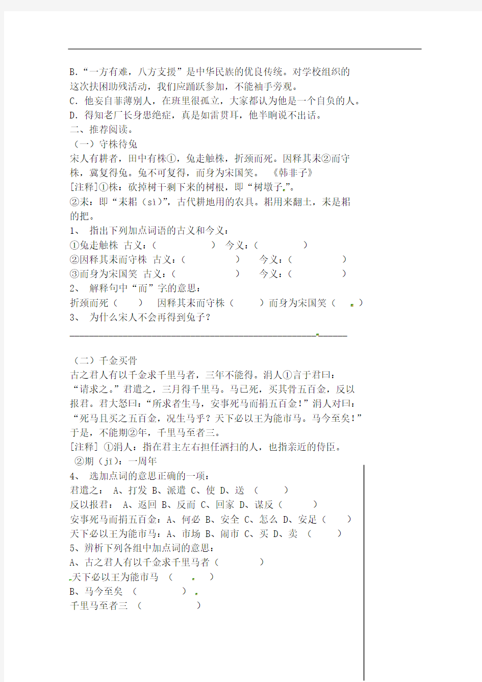 江苏省扬州市第一中学七年级语文《古代寓言二则》课后案