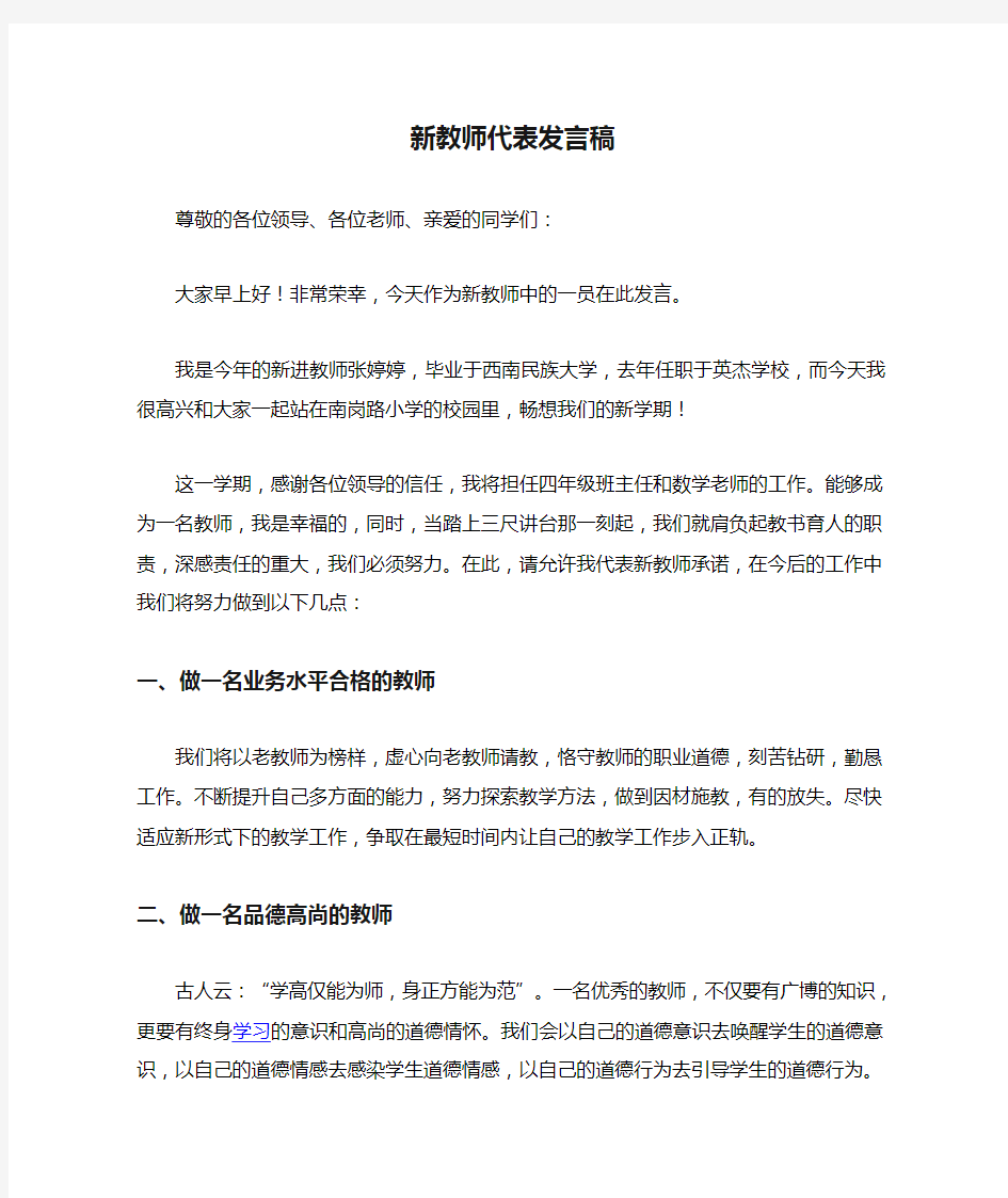 新教师代表发言稿