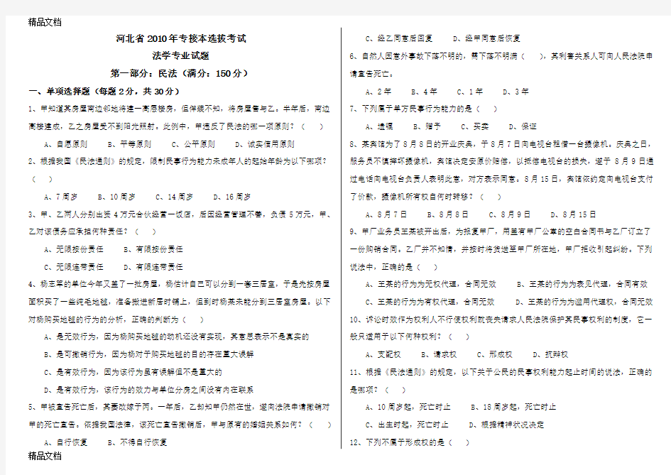 最新河北省专接本法学专业考试试题