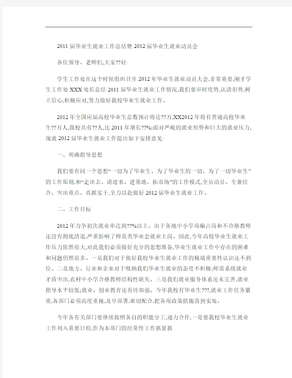 在普通高校毕业生就业工作会议上的讲话稿.