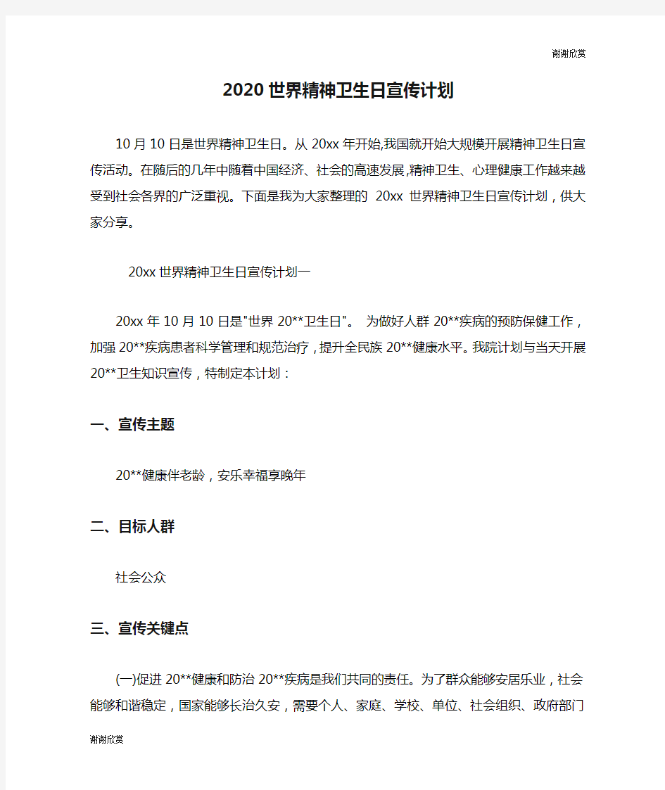 2020世界精神卫生日宣传计划.doc