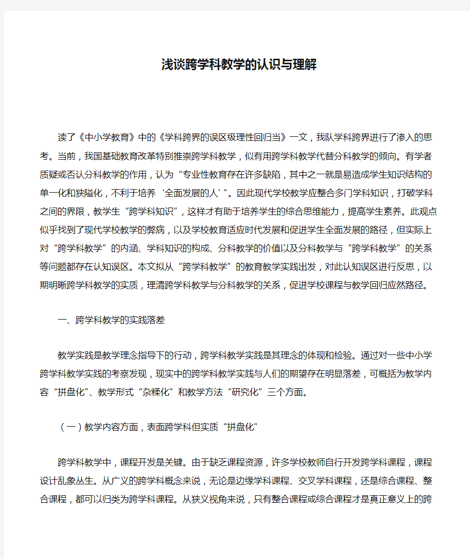 浅谈跨学科教学的认识与理解