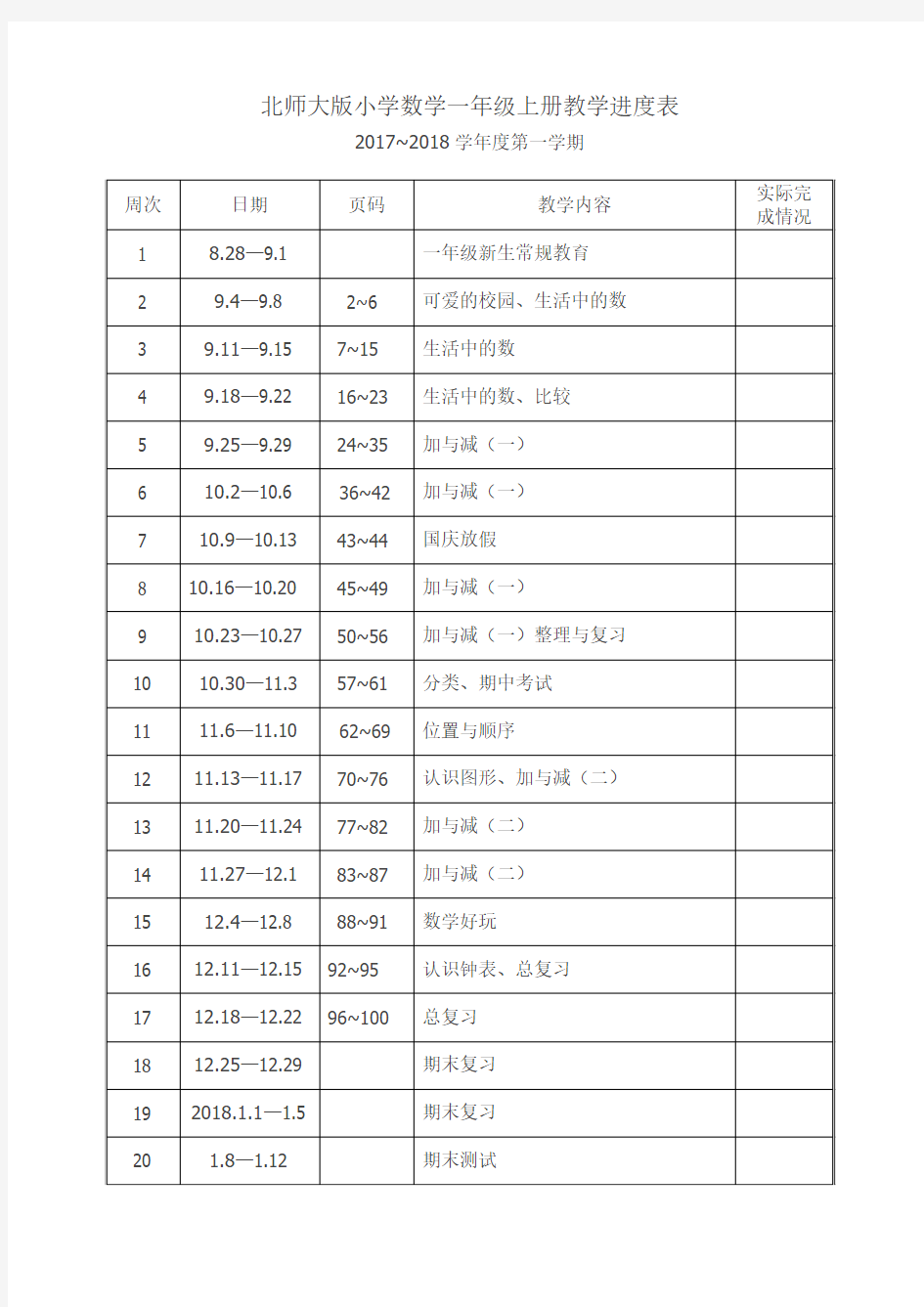 北师大版小学数学一年级上册教学进度表