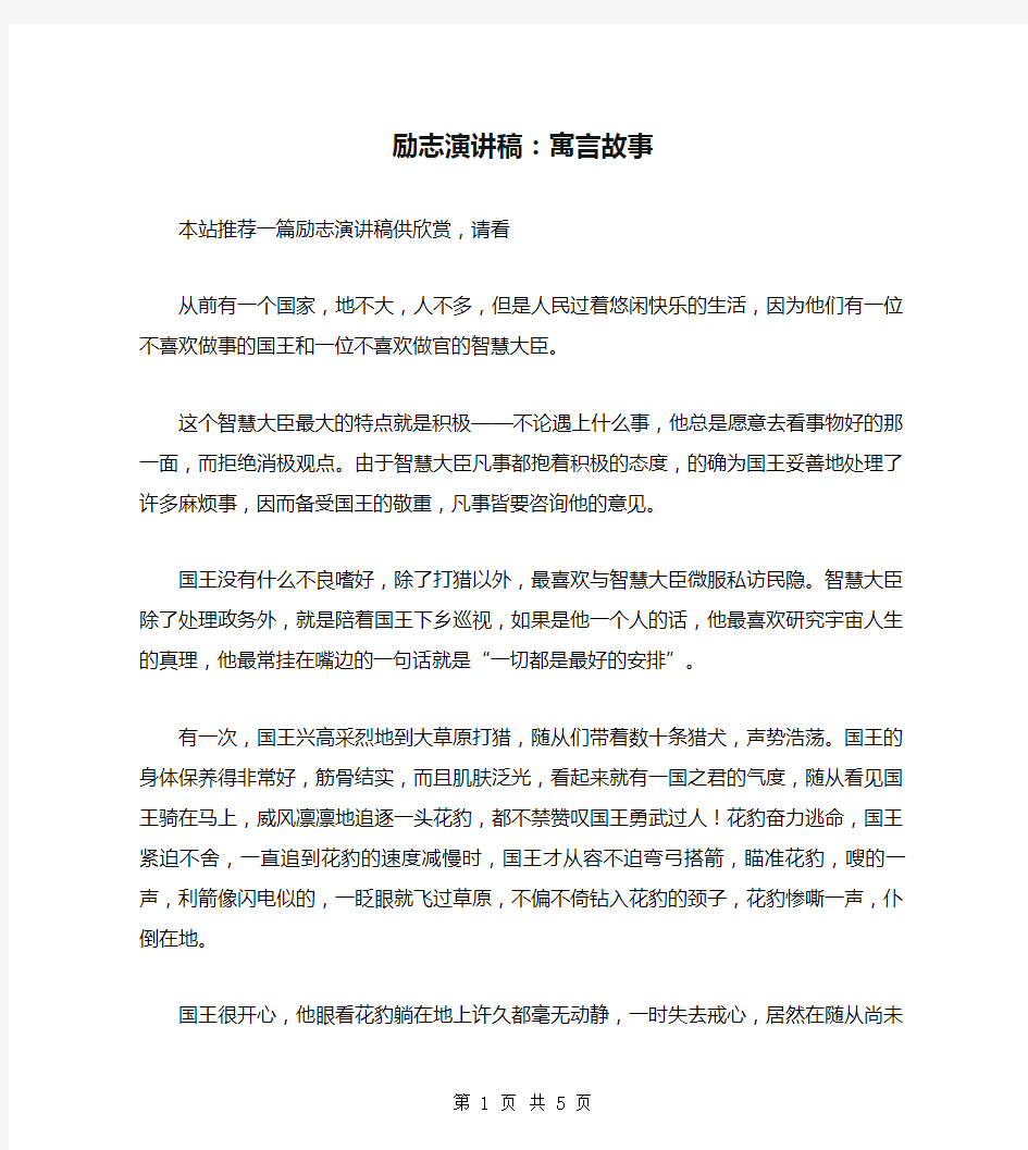 励志演讲稿：寓言故事