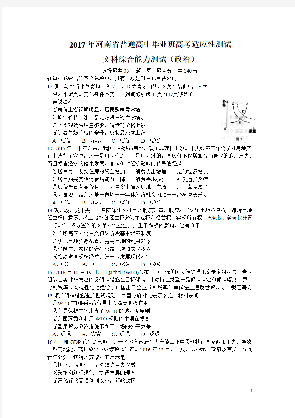2017届河南省高三3月高考适应性测试文综政治试题