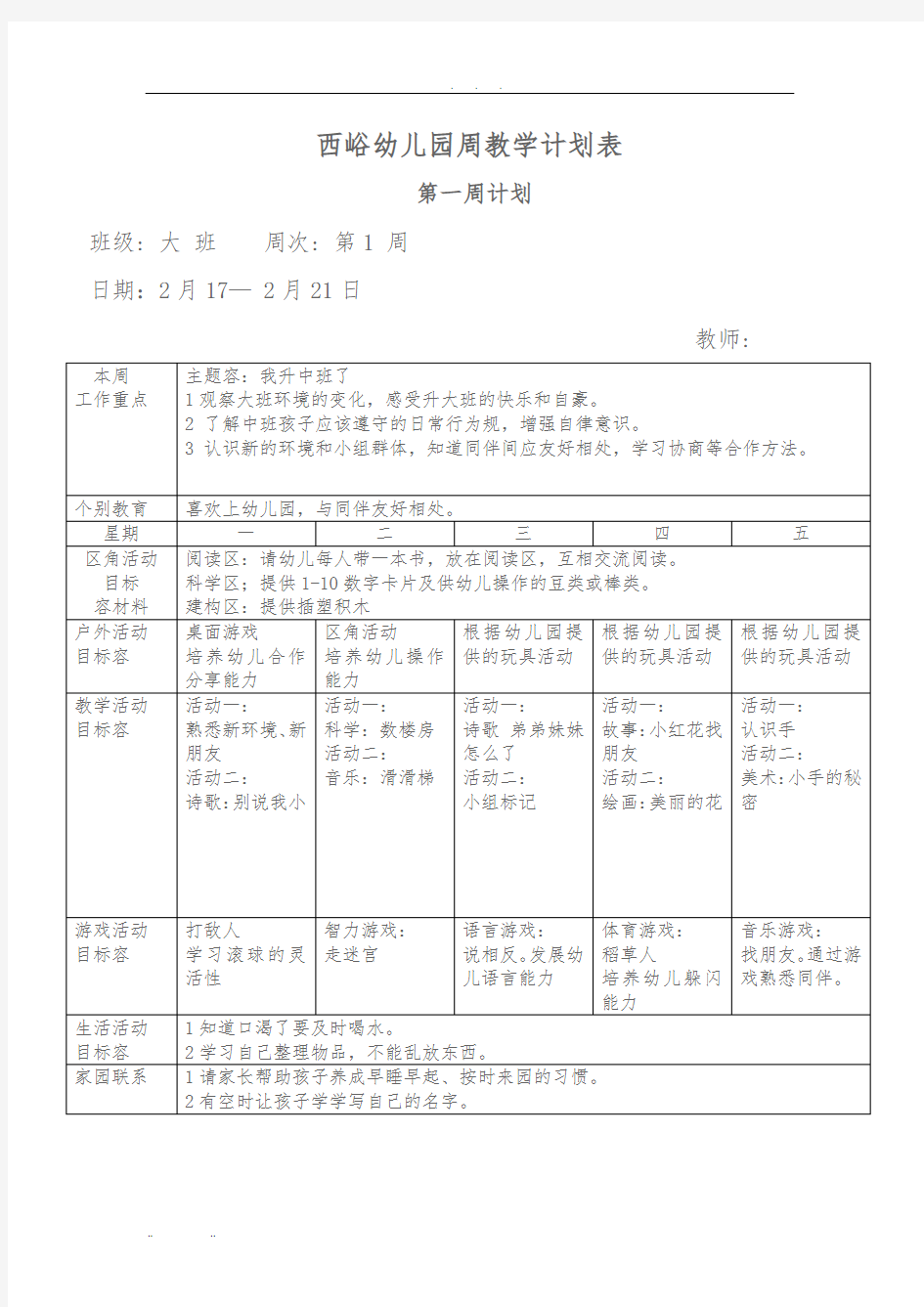 大班幼儿园周工作计划总结表