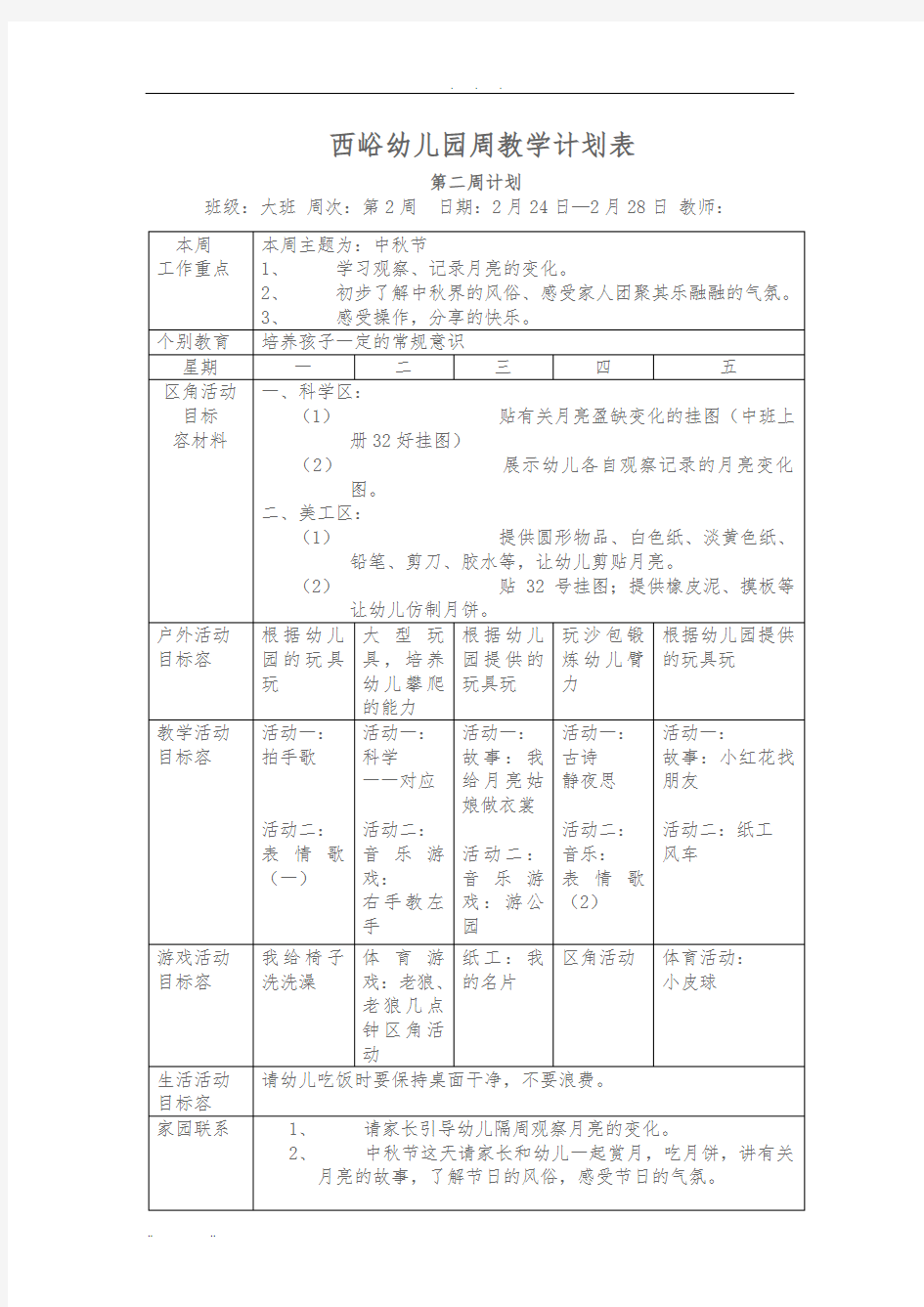 大班幼儿园周工作计划总结表