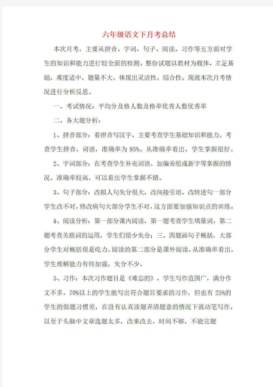 六年级语文下月考总结