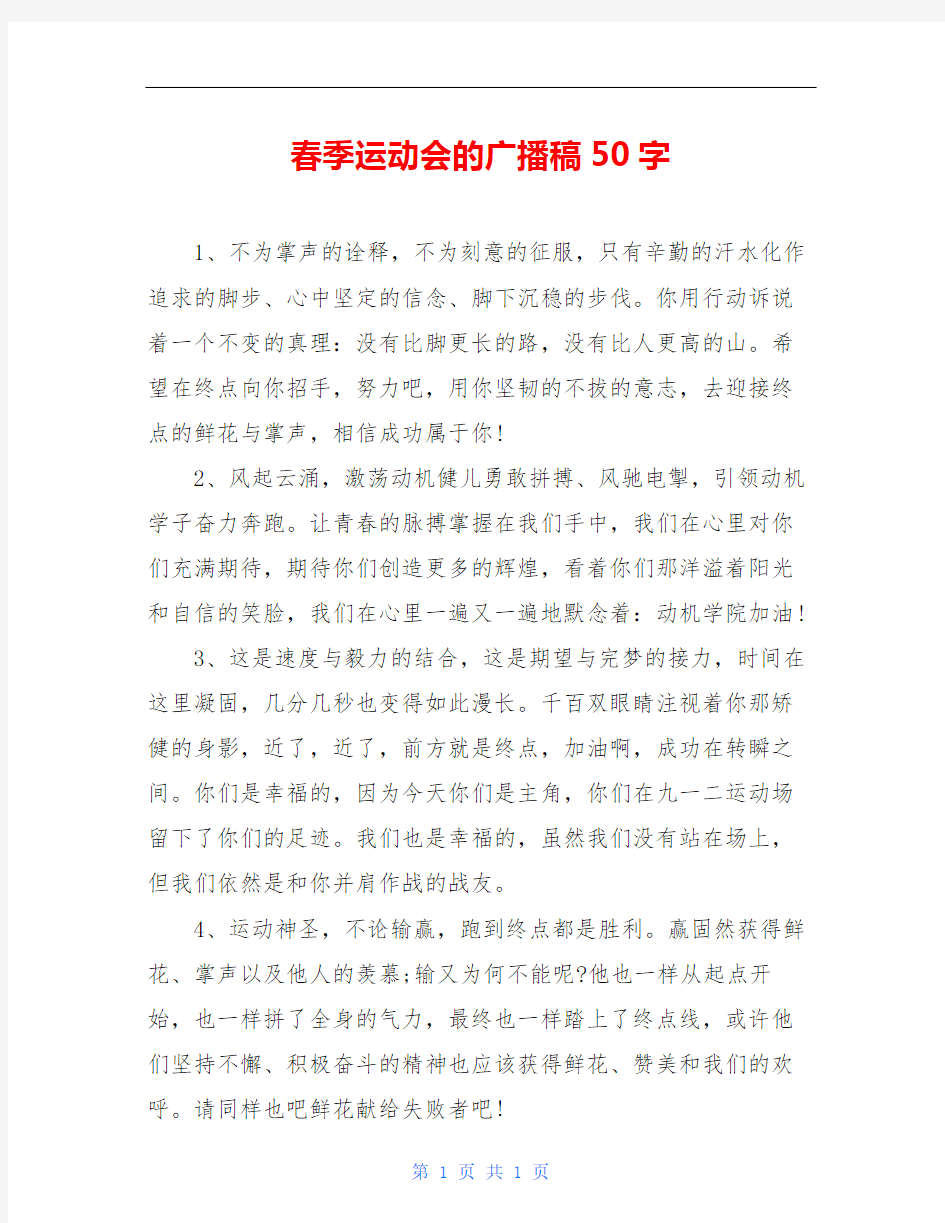 春季运动会的广播稿50字