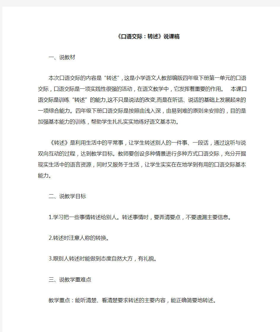 小学口语交际说课稿模板 四年级下册语文说课稿-《口语交际：转述》人教部编版