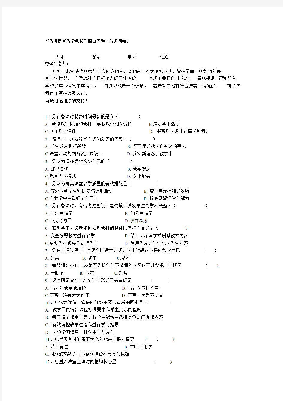 教师课堂教学现状调查问卷.doc