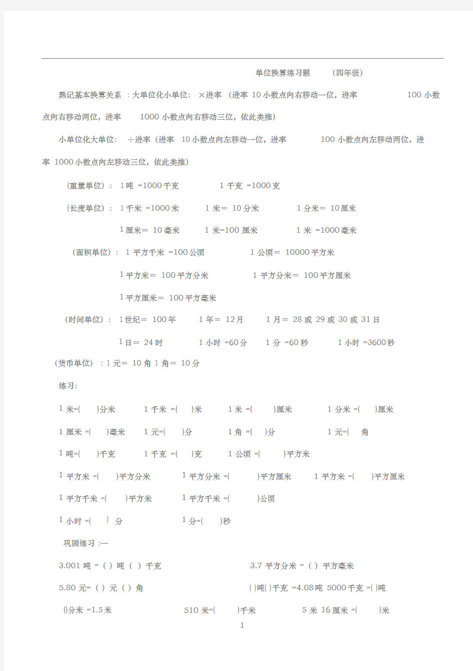 (完整版)四年级数学下册小数单位换算练习题