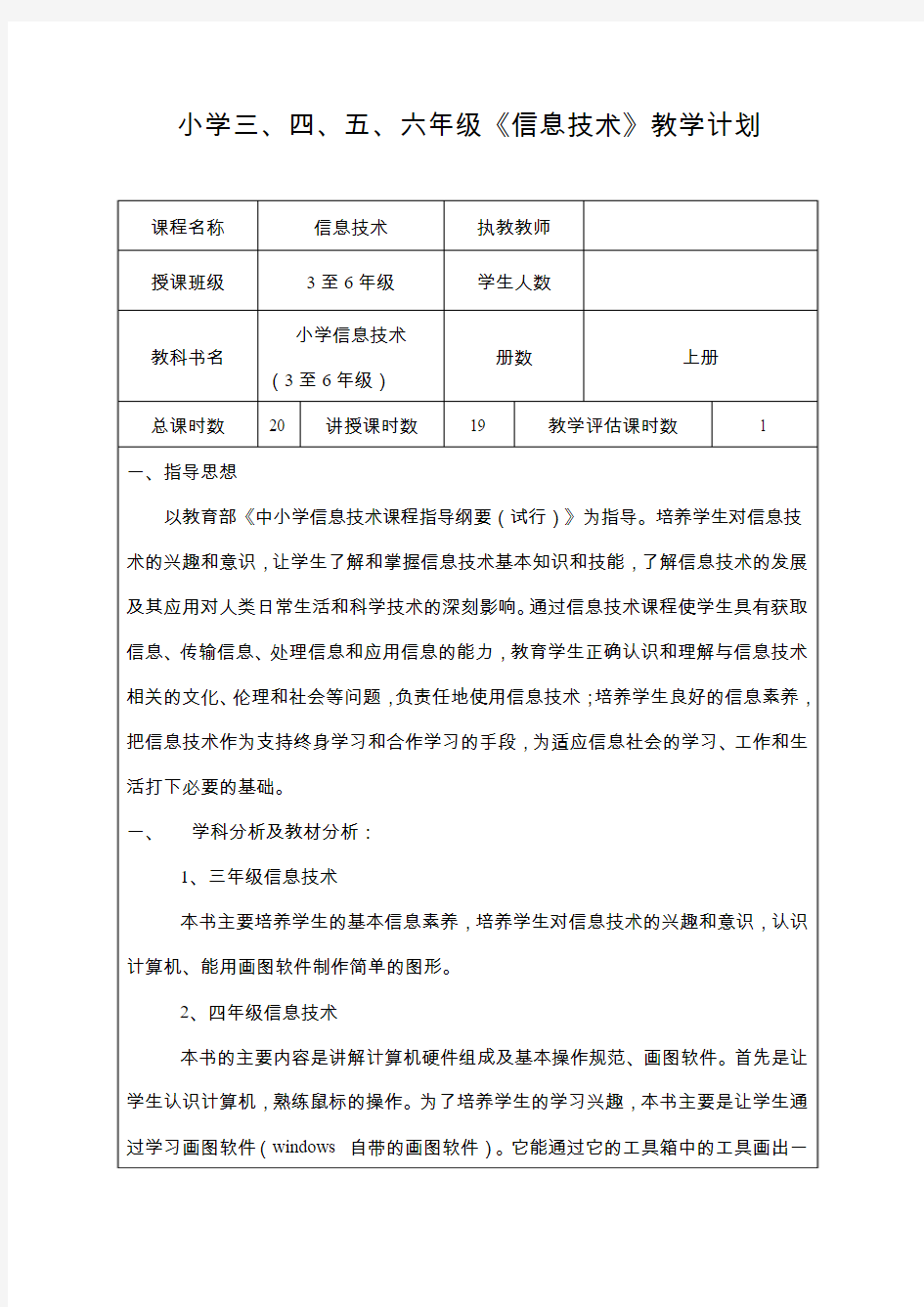 小学三到六年级信息技术教学计划及进度表.doc