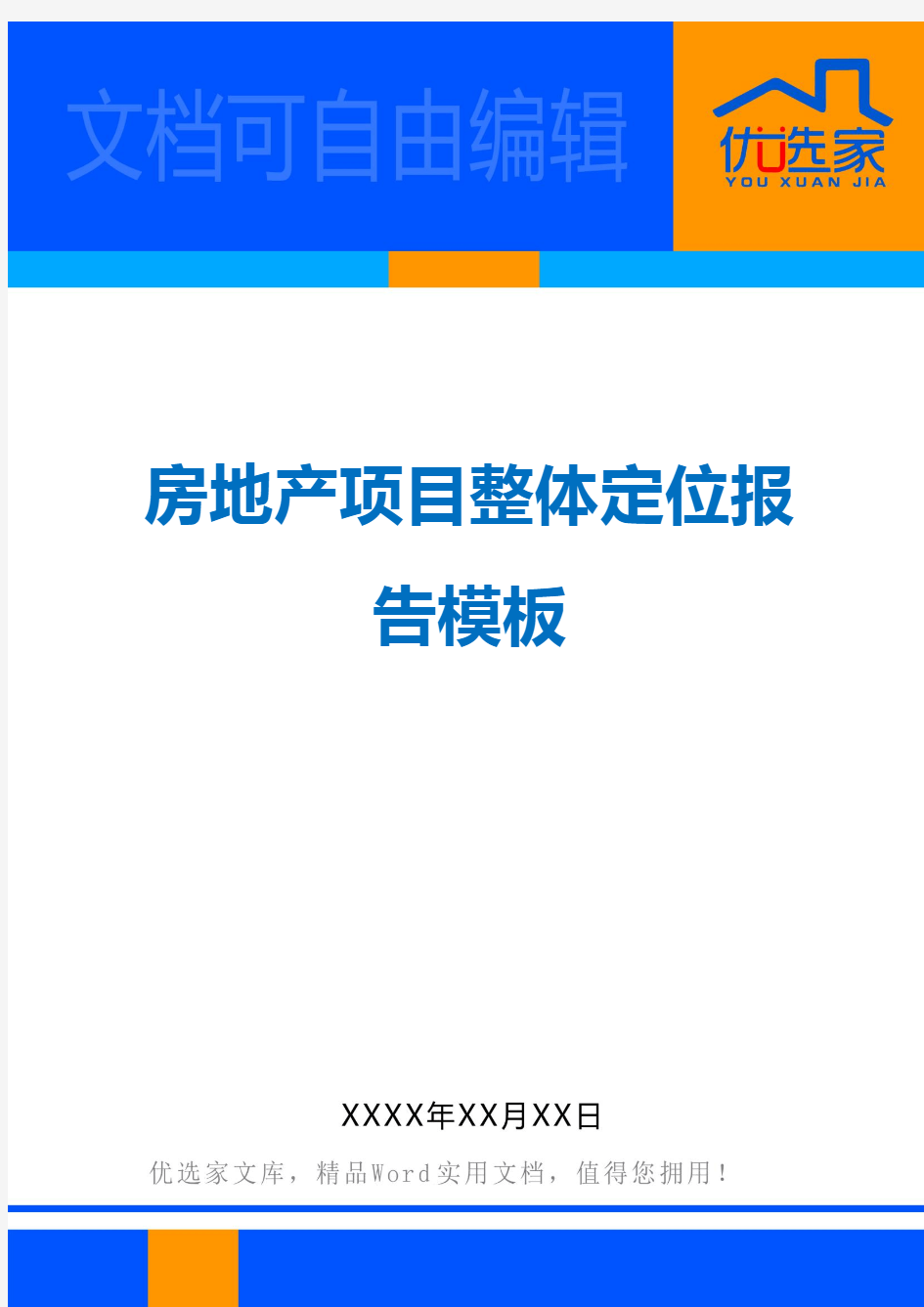 房地产项目整体定位报告模板