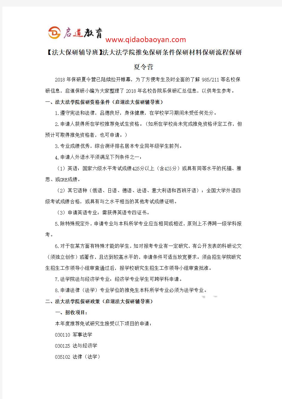 【法大保研辅导班】法大法学院推免保研条件保研材料保研流程保研夏令营