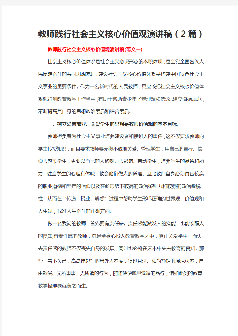 教师践行社会主义核心价值观演讲稿(2篇)