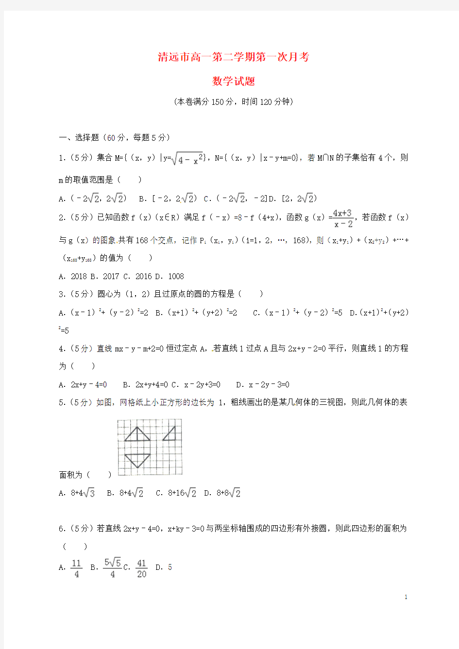 广东省清远市2016_2017学年高一数学下学期第一次月考试题
