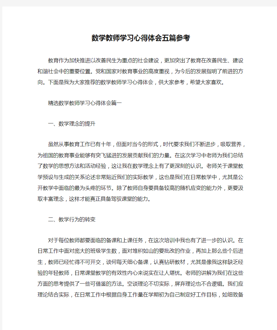 数学教师学习心得体会五篇参考