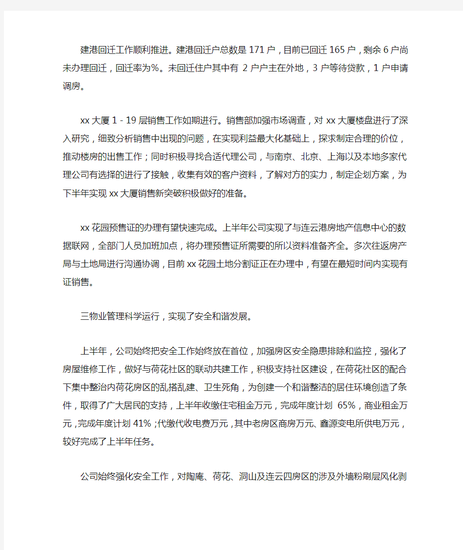 房地产公司工作总结与计划