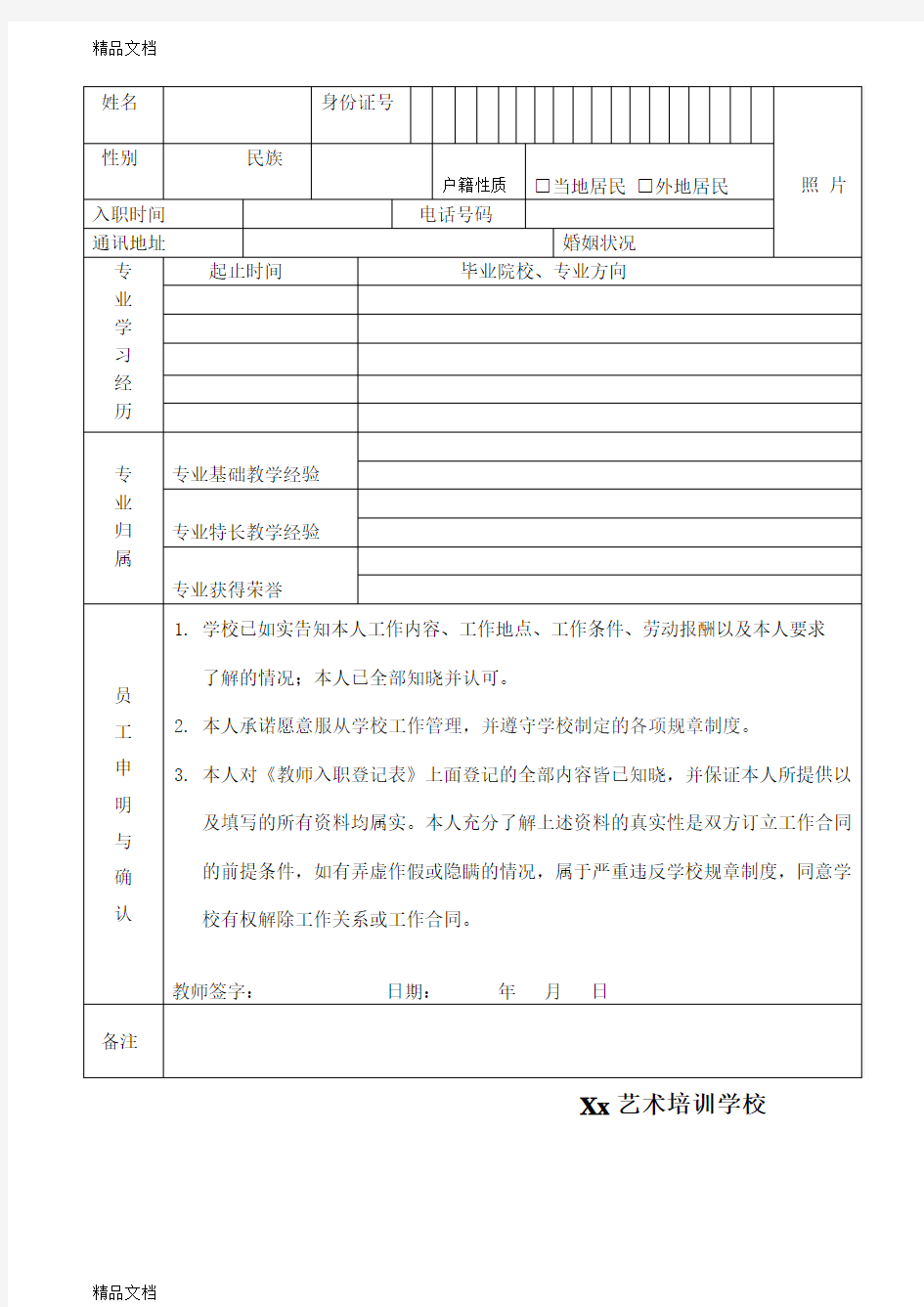 最新教师入职登记表